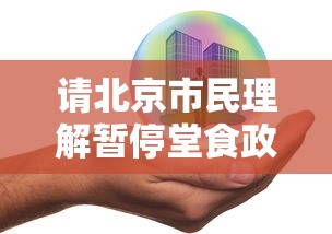 请北京市民理解暂停堂食政策（暂停堂食的公告）