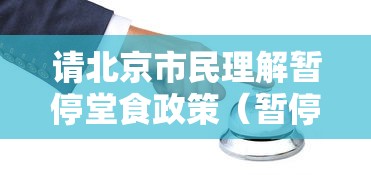 请北京市民理解暂停堂食政策(暂停堂食的公告) 请北京市民理解暂停堂食政策(暂停堂食的公告)