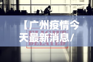 【广州疫情今天最新消息/广州疫情最新消息今天新增了15例详情】