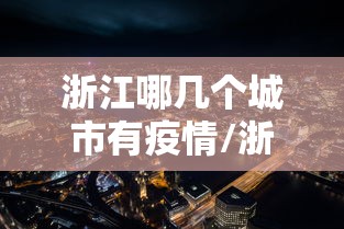 浙江哪几个城市有疫情/浙江哪些地方是疫区 浙江哪几个城市有疫情/浙江哪些地方是疫区
