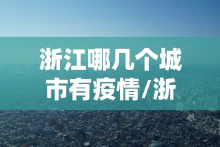 浙江哪几个城市有疫情/浙江哪些地方是疫区
