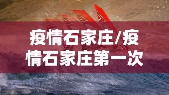 疫情石家庄/疫情石家庄第一次封城是哪一年