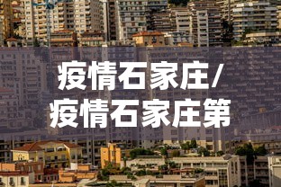 疫情石家庄/疫情石家庄第一次封城是哪一年