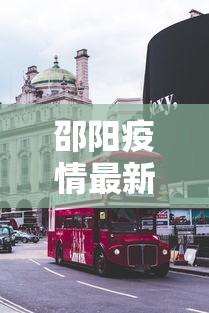 邵阳疫情最新消息今天封城了/邵阳疫情最新通知