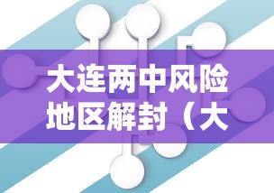 大连两中风险地区解封（大连两个中风险地区调整为低风险）