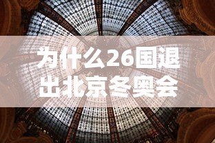 为什么26国退出北京冬奥会/为什么冬奥会不是2024年