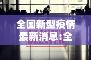 全国新型疫情最新消息:全国新型肺炎疫情最新情况