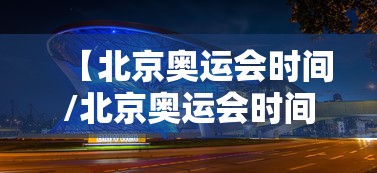 【北京奥运会时间/北京奥运会时间2008年吉祥物】