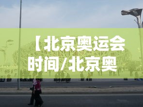【北京奥运会时间/北京奥运会时间2008年吉祥物】 【北京奥运会时间/北京奥运会时间2008年吉祥物】
