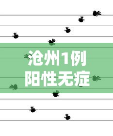 沧州1例阳性无症状轨迹公布（沧州出现一例）