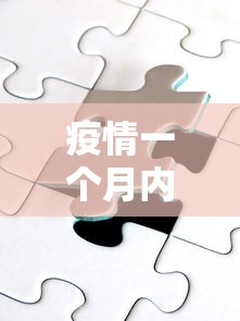 疫情一个月内能控制:2021疫情一个月能结束吗