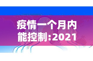 疫情一个月内能控制:2021疫情一个月能结束吗 疫情一个月内能控制:2021疫情一个月能结束吗