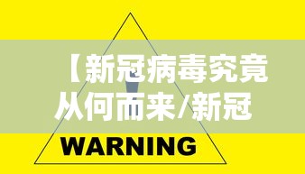 【新冠病毒究竟从何而来/新冠病毒如何而来的】 【新冠病毒究竟从何而来/新冠病毒如何而来的】