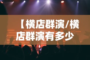 【横店群演/横店群演有多少人】