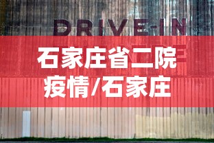 石家庄省二院疫情/石家庄省二院确诊新冠