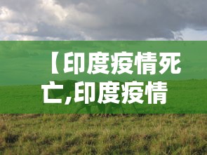 【印度疫情死亡,印度疫情死亡人数】