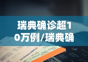 瑞典确诊超10万例/瑞典确诊超10万例病例