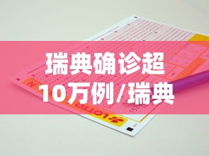 瑞典确诊超10万例/瑞典确诊超10万例病例