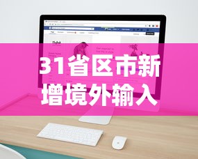 31省区市新增境外输入7例/31省区市新增1例境外输入