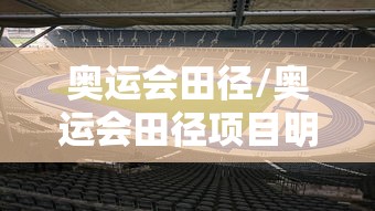 奥运会田径/奥运会田径项目明细