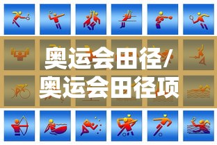 奥运会田径/奥运会田径项目明细 奥运会田径/奥运会田径项目明细