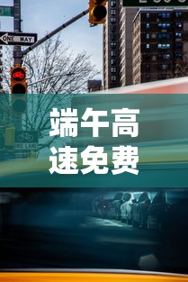 端午高速免费时间2023/端午高速免费时间2026年