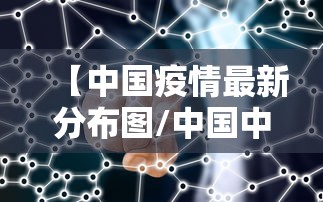 【中国疫情最新分布图/中国中国疫情分布图】