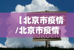【北京市疫情/北京市疫情防控发布会】 【北京市疫情/北京市疫情防控发布会】