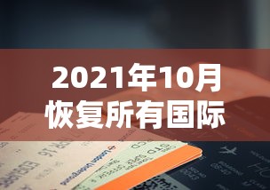 2021年10月恢复所有国际航班（中国10月恢复国际航班）