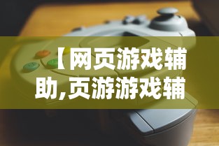 【网页游戏辅助,页游游戏辅助】