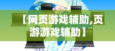 【网页游戏辅助,页游游戏辅助】