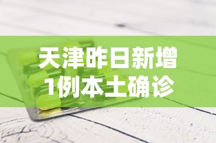 天津昨日新增1例本土确诊/天津昨日新增1例本土确诊病例