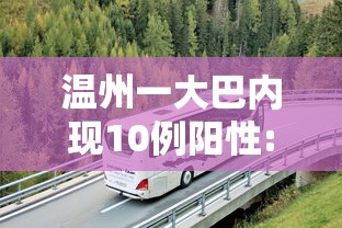 温州一大巴内现10例阳性:温州客运大巴
