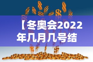 【冬奥会2022年几月几号结束/冬奥会2022几月份举行】