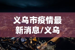 义乌市疫情最新消息/义乌市疫情最新消息情况