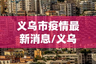义乌市疫情最新消息/义乌市疫情最新消息情况