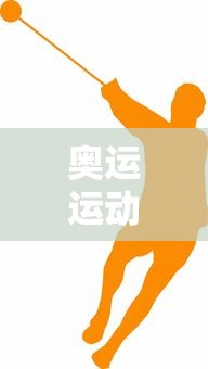 奥运运动员/奥运运动员工资多少