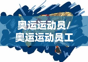 奥运运动员/奥运运动员工资多少 奥运运动员/奥运运动员工资多少