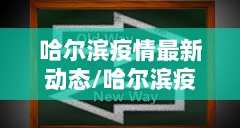 哈尔滨疫情最新动态/哈尔滨疫情最新数据消息新增 哈尔滨疫情最新动态/哈尔滨疫情最新数据消息新增