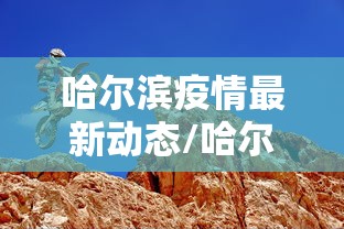 哈尔滨疫情最新动态/哈尔滨疫情最新数据消息新增