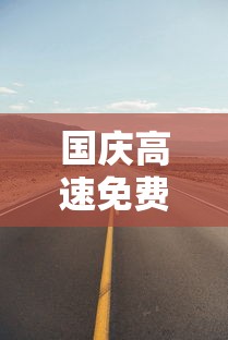 国庆高速免费几天/高速免费前一天拿了卡 国庆高速免费几天/高速免费前一天拿了卡
