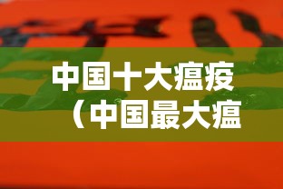 中国十大瘟疫（中国最大瘟疫事件）