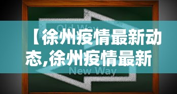 【徐州疫情最新动态,徐州疫情最新数据消息新增】
