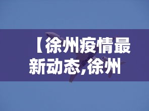 【徐州疫情最新动态,徐州疫情最新数据消息新增】