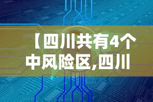 【四川共有4个中风险区,四川共有4个中风险区域】