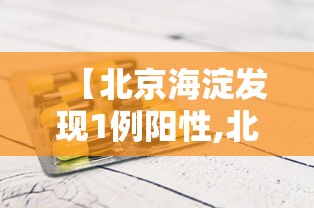 【北京海淀发现1例阳性,北京海淀确诊一例】