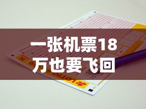 一张机票18万也要飞回国/一张国内飞机票多少钱 一张机票18万也要飞回国/一张国内飞机票多少钱