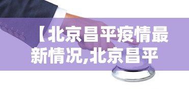 【北京昌平疫情最新情况,北京昌平疫情最新报道】