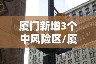 厦门新增3个中风险区/厦门市5地调为中风险
