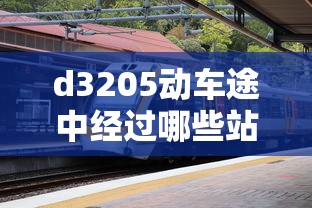 d3205动车途中经过哪些站/d3205车次途经站点